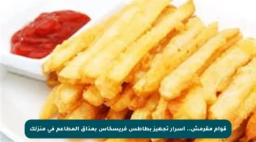 قوام مقرمش.. أسرار تجهيز بطاطس فريسكاس بمذاق المطاعم في منزلك